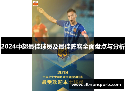 2024中超最佳球员及最佳阵容全面盘点与分析