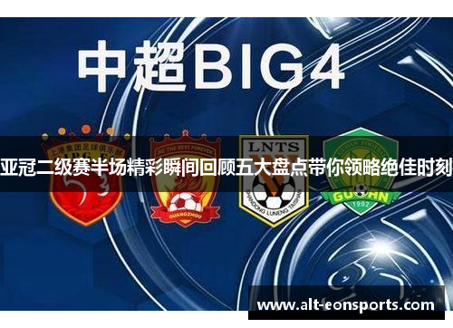 亚冠二级赛半场精彩瞬间回顾五大盘点带你领略绝佳时刻