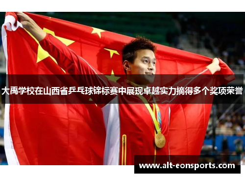 大禹学校在山西省乒乓球锦标赛中展现卓越实力摘得多个奖项荣誉