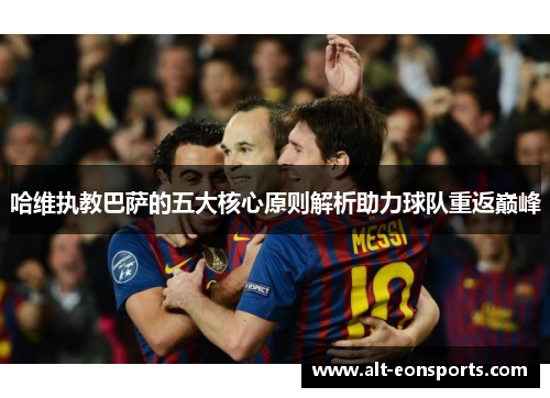 哈维执教巴萨的五大核心原则解析助力球队重返巅峰