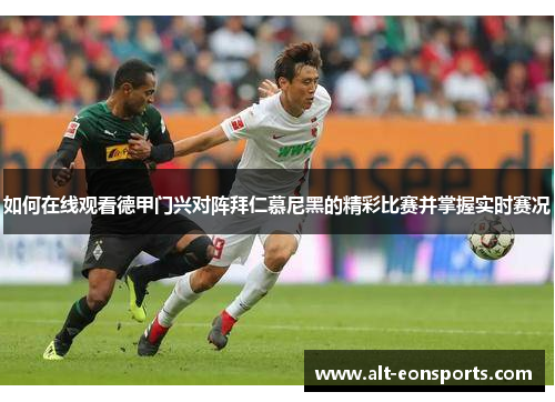 如何在线观看德甲门兴对阵拜仁慕尼黑的精彩比赛并掌握实时赛况