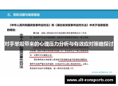 对手举报带来的心理压力分析与有效应对策略探讨