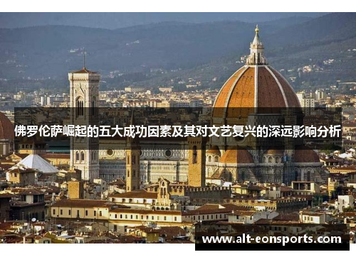佛罗伦萨崛起的五大成功因素及其对文艺复兴的深远影响分析