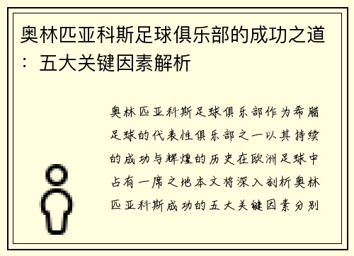 奥林匹亚科斯足球俱乐部的成功之道：五大关键因素解析