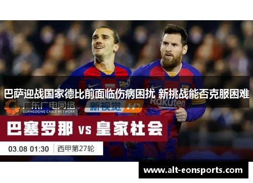 巴萨迎战国家德比前面临伤病困扰 新挑战能否克服困难