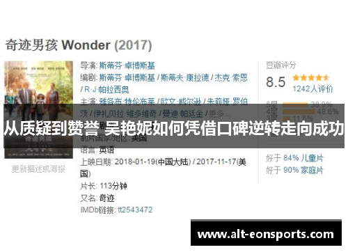 从质疑到赞誉 吴艳妮如何凭借口碑逆转走向成功