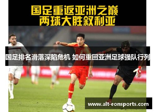 国足排名滑落深陷危机 如何重回亚洲足球强队行列