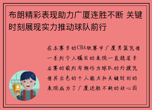 布朗精彩表现助力广厦连胜不断 关键时刻展现实力推动球队前行