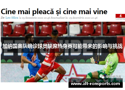 加纳国奥队确诊球员缺席热身赛可能带来的影响与挑战