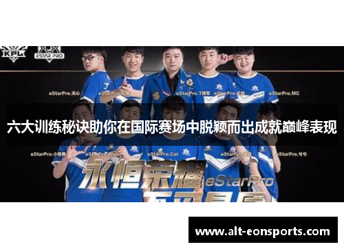 六大训练秘诀助你在国际赛场中脱颖而出成就巅峰表现