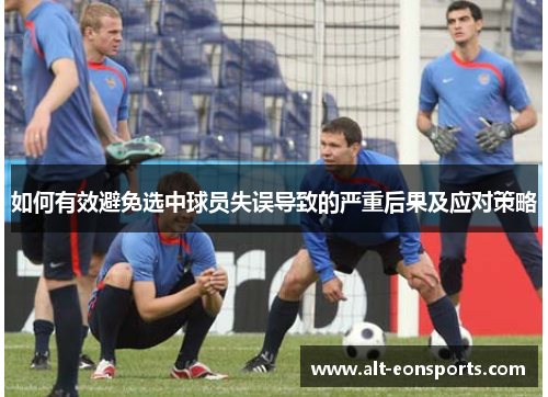 如何有效避免选中球员失误导致的严重后果及应对策略