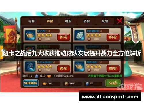 纽卡之战后九大收获推动球队发展提升战力全方位解析