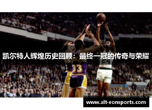 凯尔特人辉煌历史回顾：最终一冠的传奇与荣耀