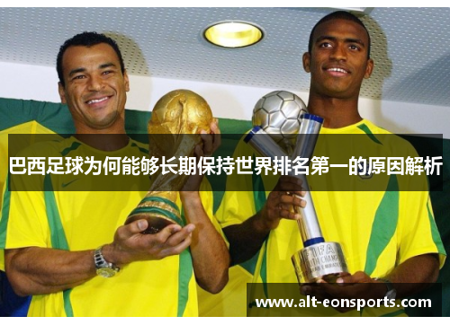 巴西足球为何能够长期保持世界排名第一的原因解析