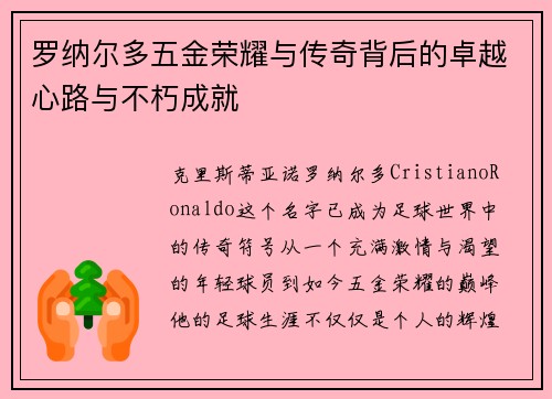 罗纳尔多五金荣耀与传奇背后的卓越心路与不朽成就