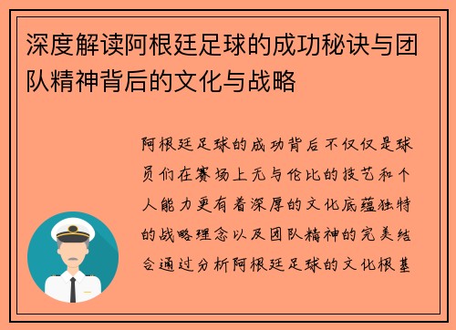 深度解读阿根廷足球的成功秘诀与团队精神背后的文化与战略