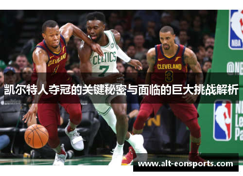 凯尔特人夺冠的关键秘密与面临的巨大挑战解析