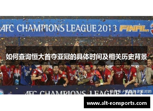 如何查询恒大首夺亚冠的具体时间及相关历史背景