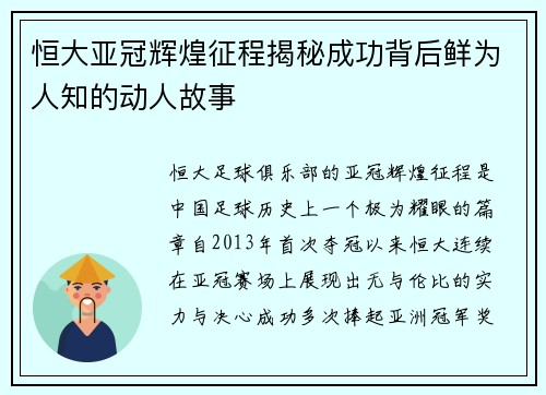 恒大亚冠辉煌征程揭秘成功背后鲜为人知的动人故事