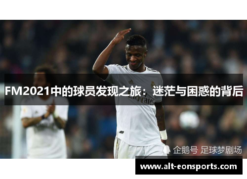 FM2021中的球员发现之旅：迷茫与困惑的背后