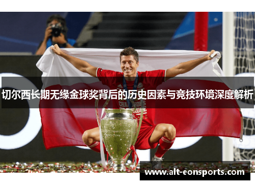 切尔西长期无缘金球奖背后的历史因素与竞技环境深度解析