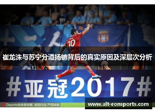 崔龙洙与苏宁分道扬镳背后的真实原因及深层次分析