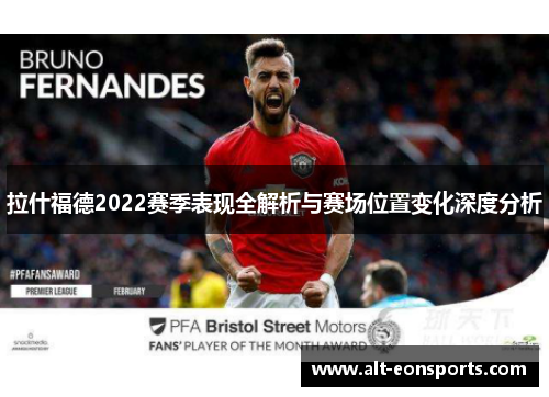 拉什福德2022赛季表现全解析与赛场位置变化深度分析