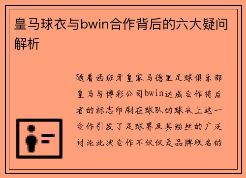 皇马球衣与bwin合作背后的六大疑问解析