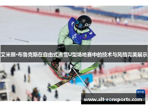 艾米丽·布鲁克斯在自由式滑雪U型场地赛中的技术与风格完美展示