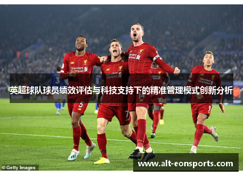 英超球队球员绩效评估与科技支持下的精准管理模式创新分析