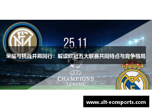 荣耀与挑战并肩同行：解读欧冠五大联赛共同特点与竞争格局