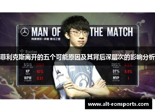 菲利克斯离开的五个可能原因及其背后深层次的影响分析