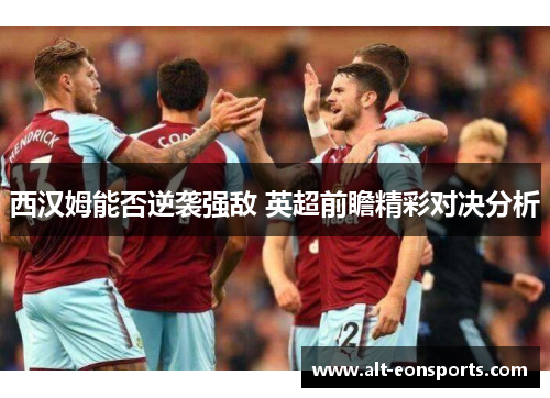 西汉姆能否逆袭强敌 英超前瞻精彩对决分析