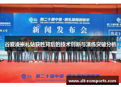 谷爱凌崇礼站获胜背后的技术创新与演练突破分析