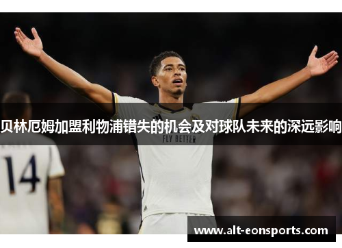 贝林厄姆加盟利物浦错失的机会及对球队未来的深远影响
