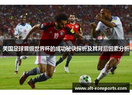 美国足球晋级世界杯的成功秘诀探析及其背后因素分析
