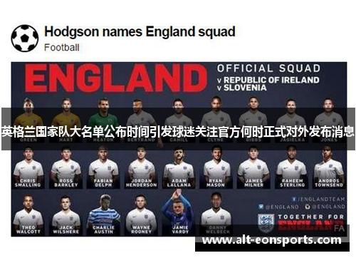 英格兰国家队大名单公布时间引发球迷关注官方何时正式对外发布消息