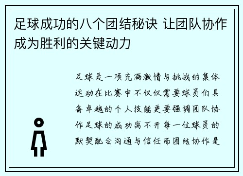 足球成功的八个团结秘诀 让团队协作成为胜利的关键动力