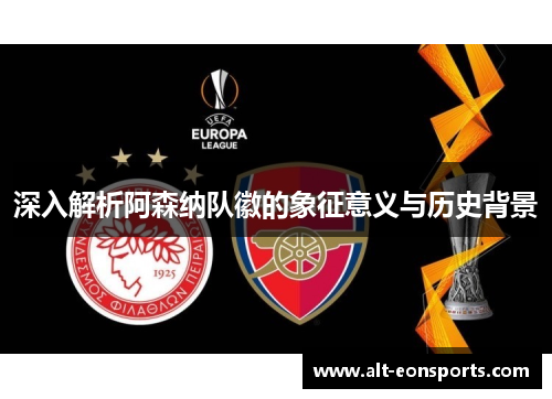深入解析阿森纳队徽的象征意义与历史背景